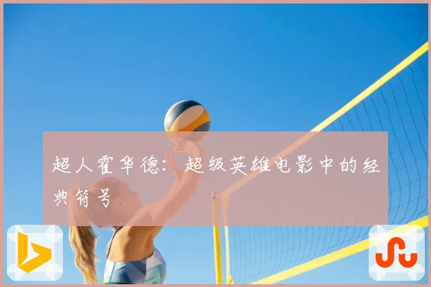超人霍华德：超级英雄电影中的经典符号