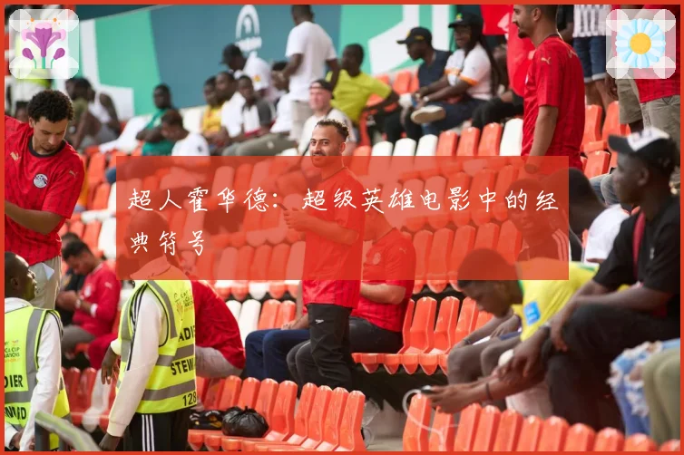 超人霍华德：超级英雄电影中的经典符号