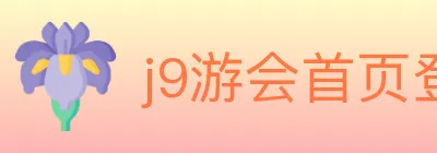 j9游会首页登录 logo